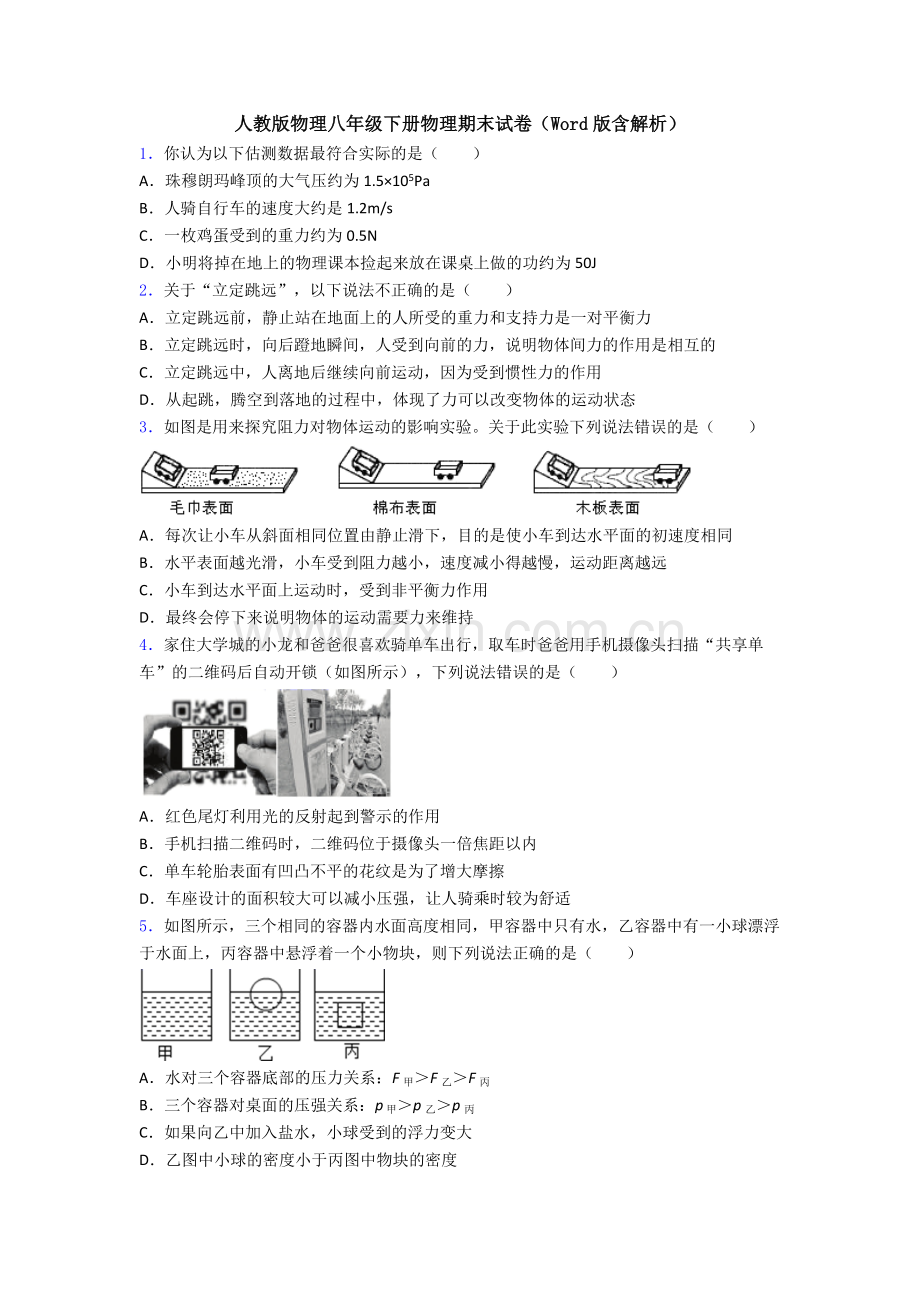 人教版物理八年级下册物理期末试卷(Word版含解析).doc_第1页