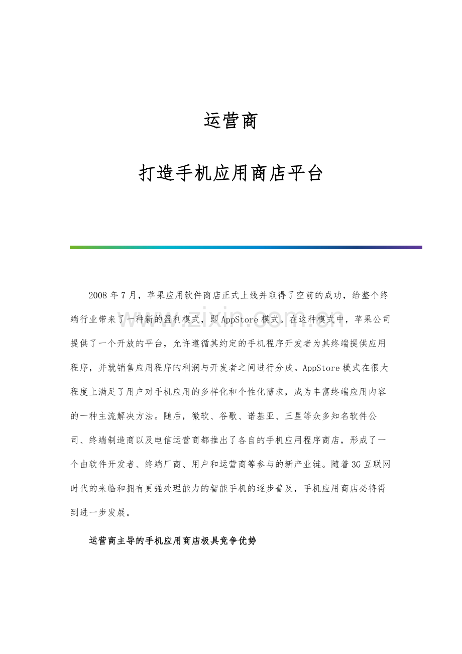 运营商：打造手机应用商店平台.docx_第1页