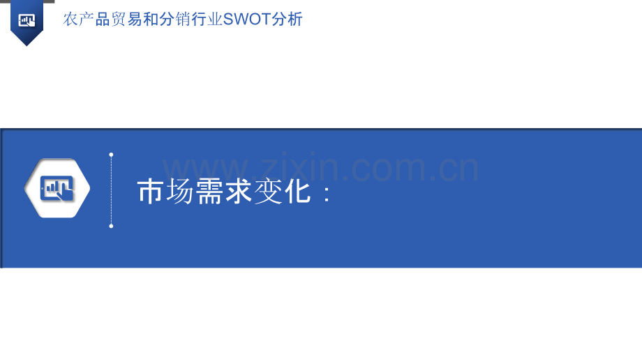 农产品贸易和分销行业SWOT分析.pptx_第3页