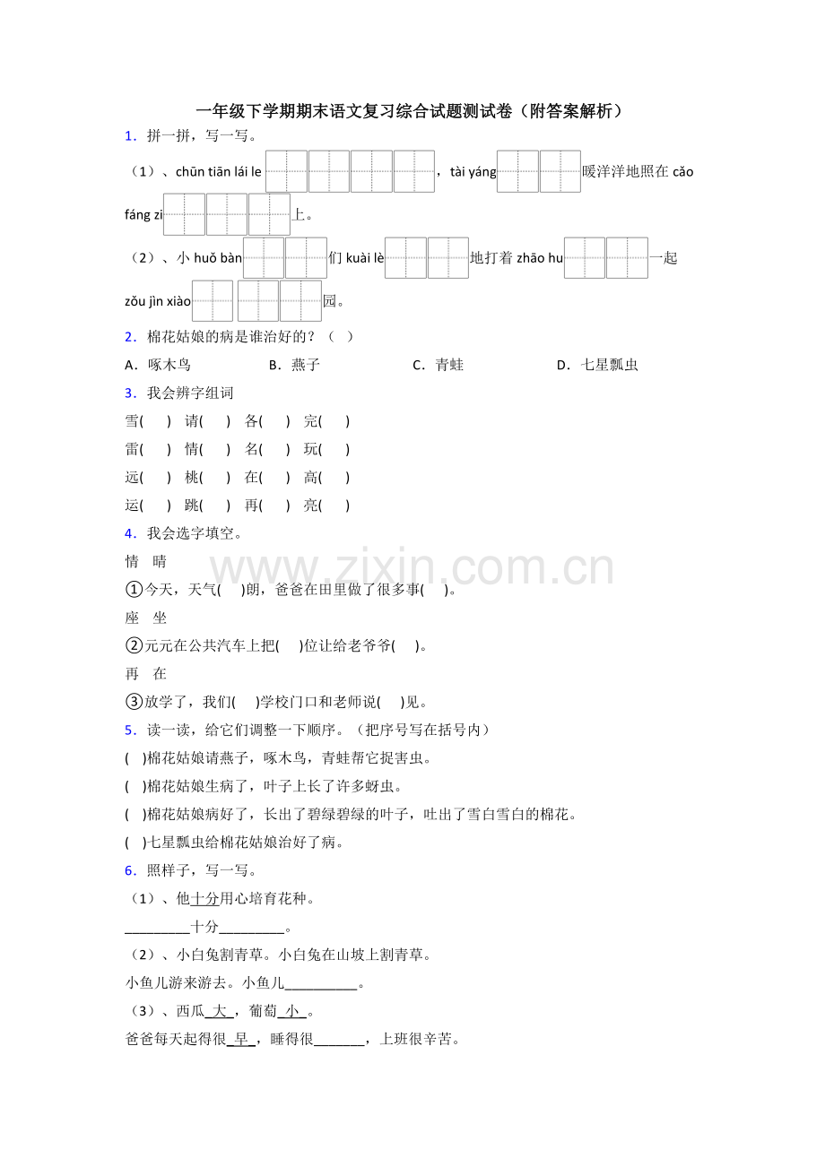 一年级下学期期末语文复习综合试题测试卷(附答案解析).doc_第1页