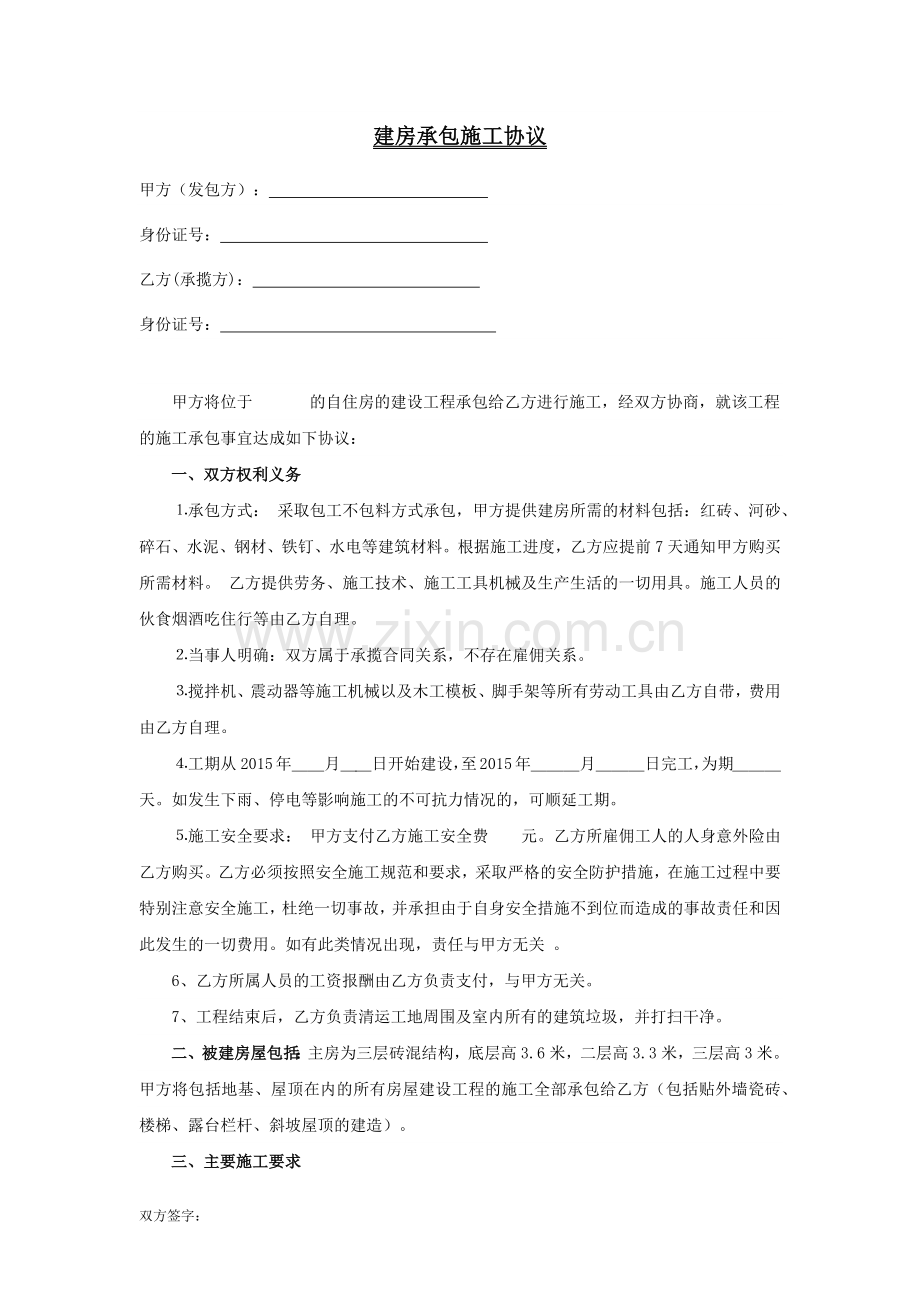 农村建房施工合同书.docx_第1页