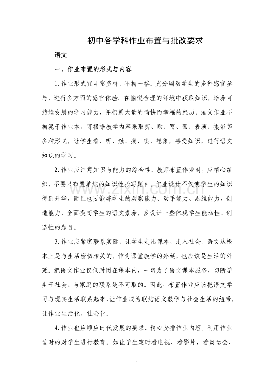 初中各学科作业布置与批改要求.doc_第1页