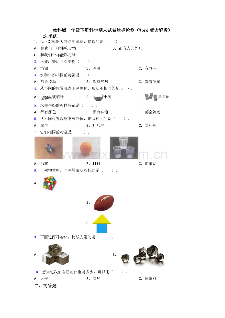 教科版一年级下册科学期末试卷达标检测(Word版含解析).doc_第1页