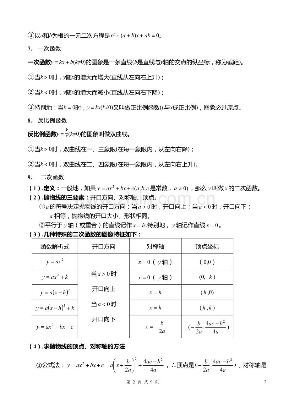 初中数学常用公式(中考用).doc_第2页