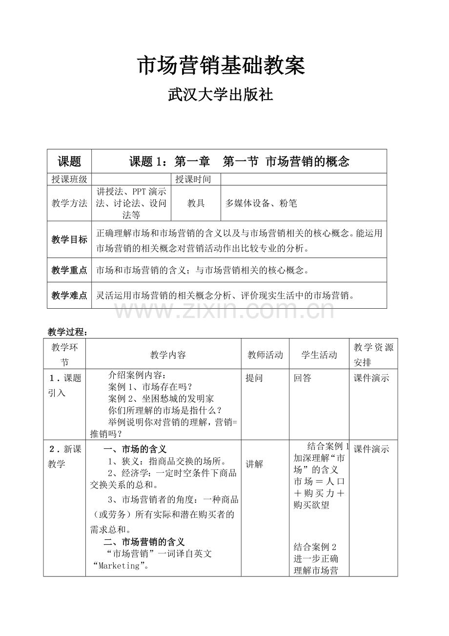 市场营销基础(全)教案.doc_第1页