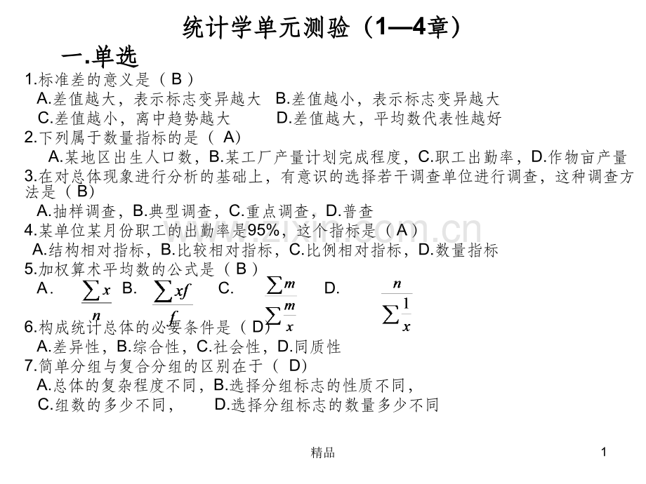 统计学题及答案.ppt_第1页