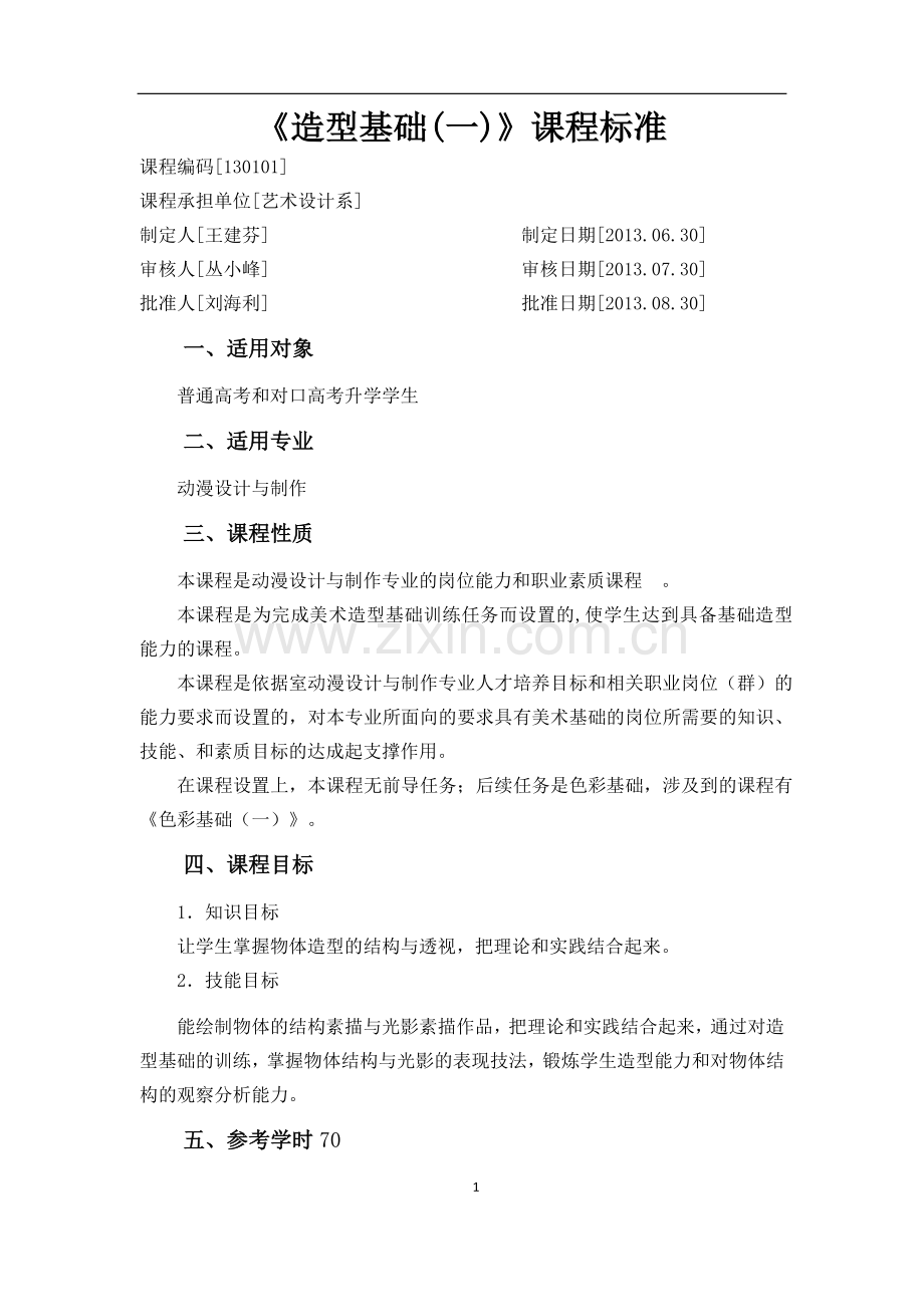 动漫设计与制作专业课程标准-全课程-带目录.docx_第2页