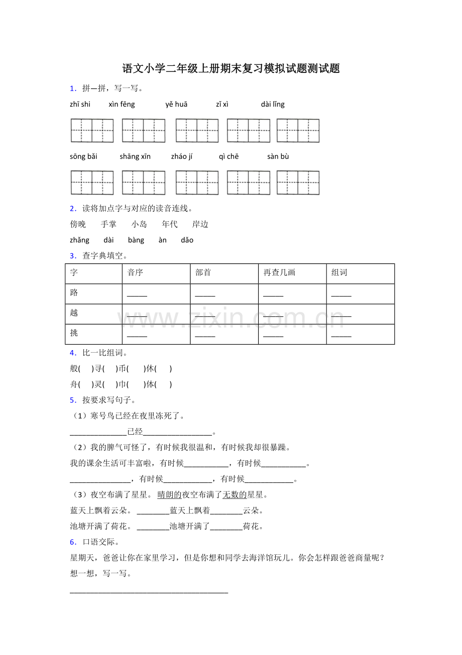 语文小学二年级上册期末复习模拟试题测试题.doc_第1页