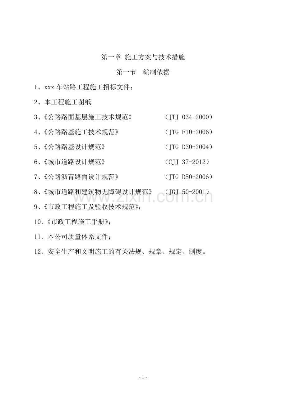 市政工程道路改造施工组织设计(技术标).doc_第1页