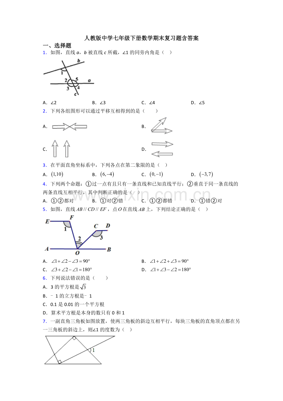 人教版中学七年级下册数学期末复习题含答案.doc_第1页