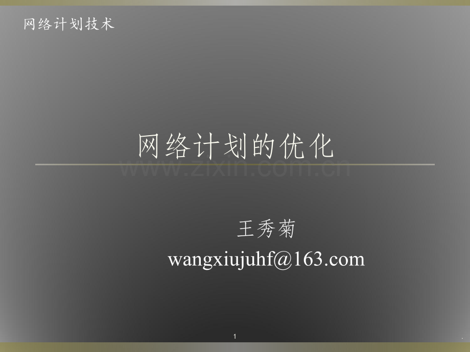 网络计划的优化.ppt_第1页