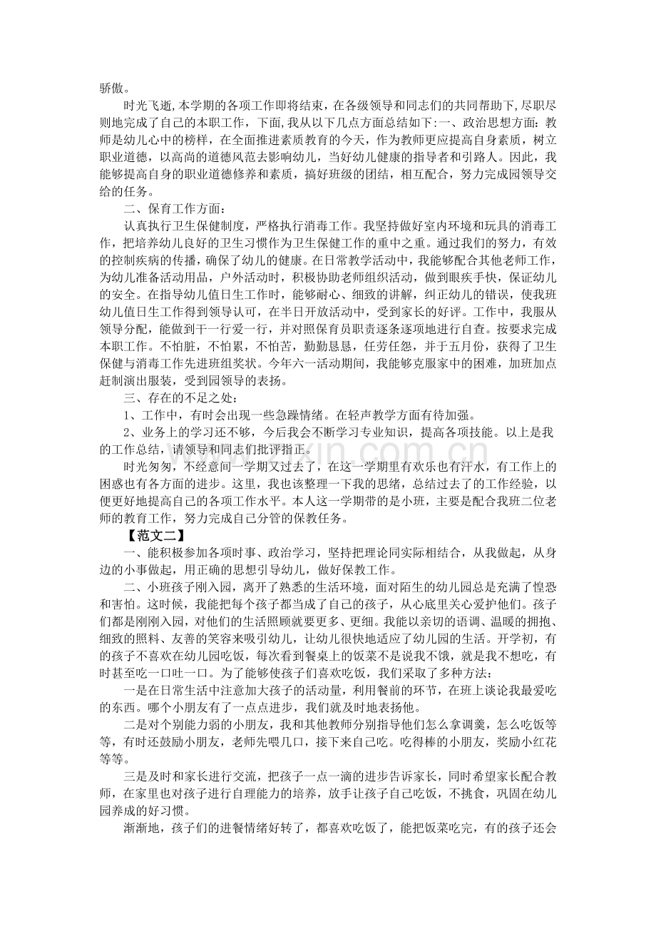 保育员个人工作总结大全.doc_第2页