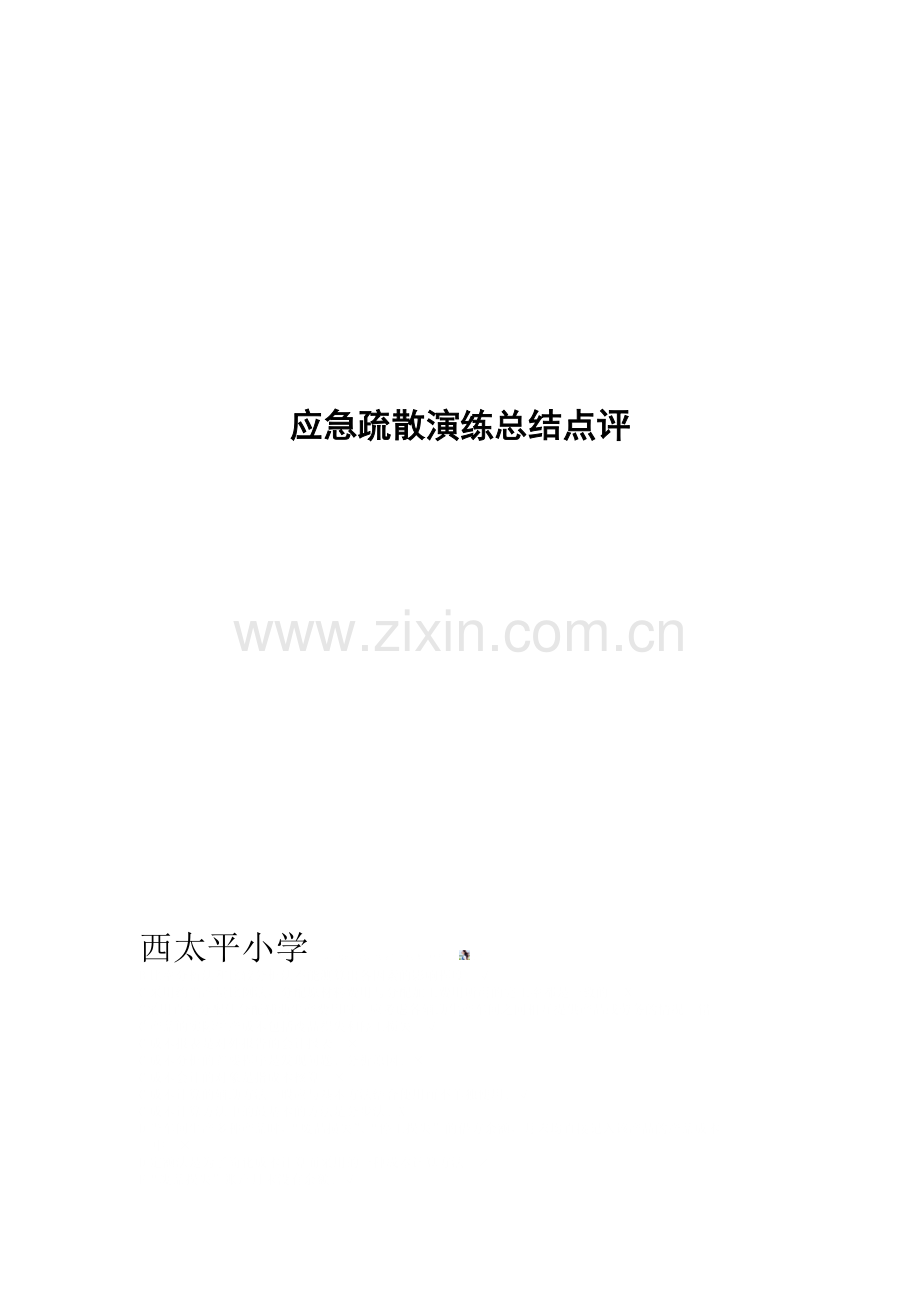 应急疏散演练总结点评.doc_第3页