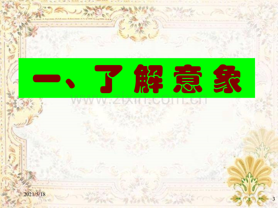 意象意境分析.ppt_第3页