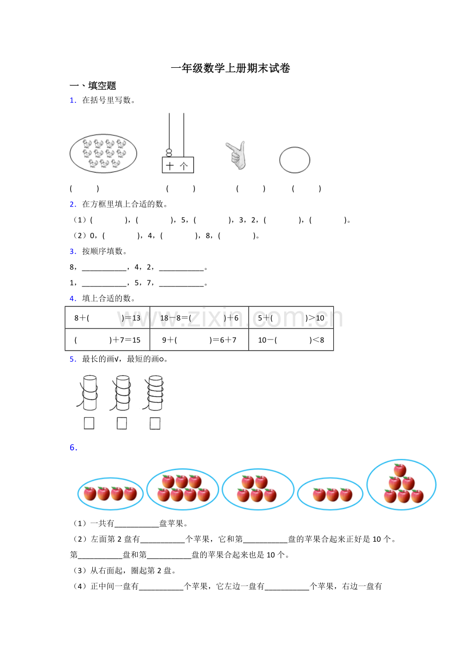 小学一年级上册数学期末测试(附答案)-(2).doc_第1页