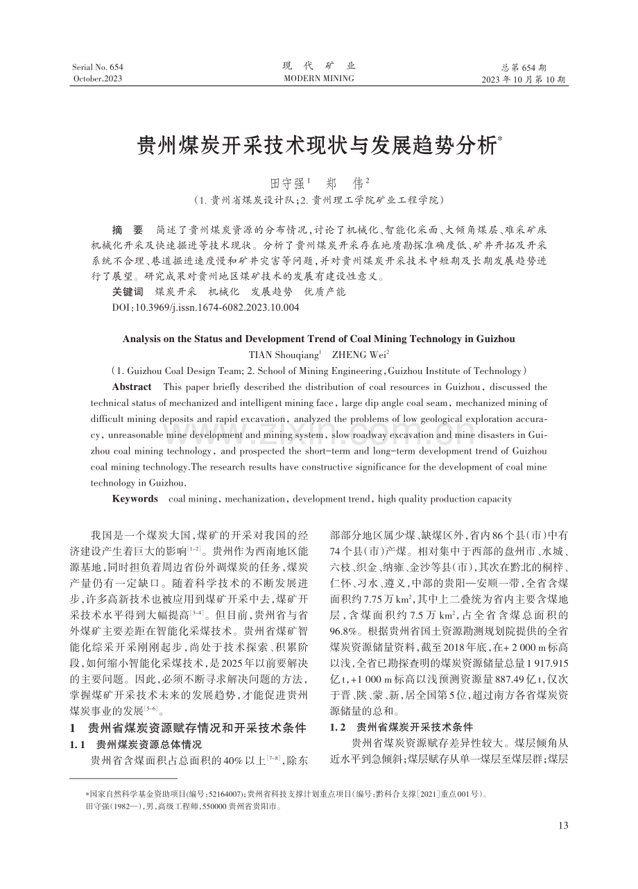 贵州煤炭开采技术现状与发展趋势分析.pdf_第1页