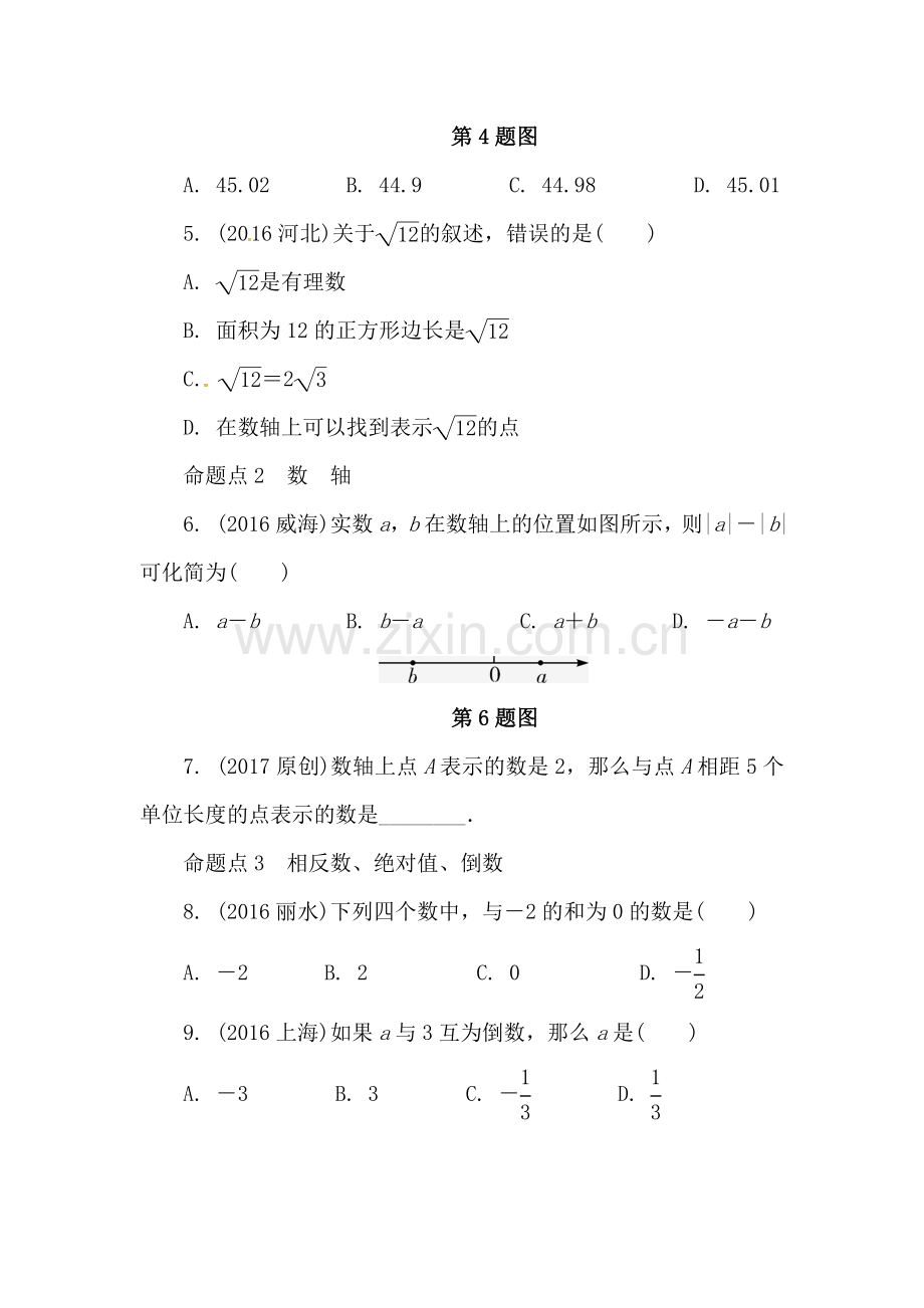 2018届中考数学基础梳理复习检测8.doc_第2页