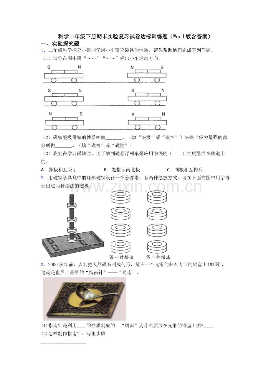 科学二年级下册期末实验复习试卷达标训练题(Word版含答案).doc_第1页