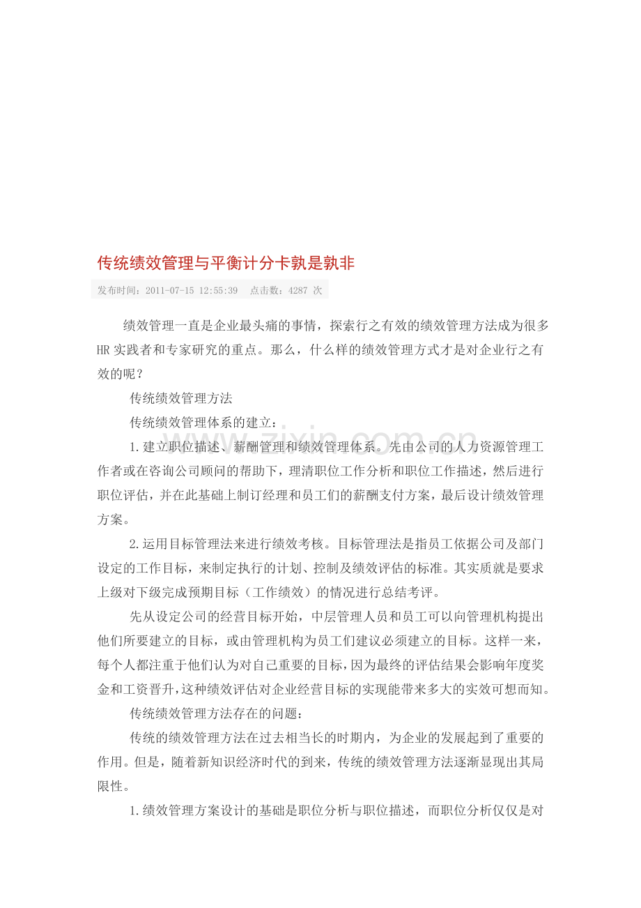 传统绩效管理与平衡计分卡孰是孰非.doc_第1页