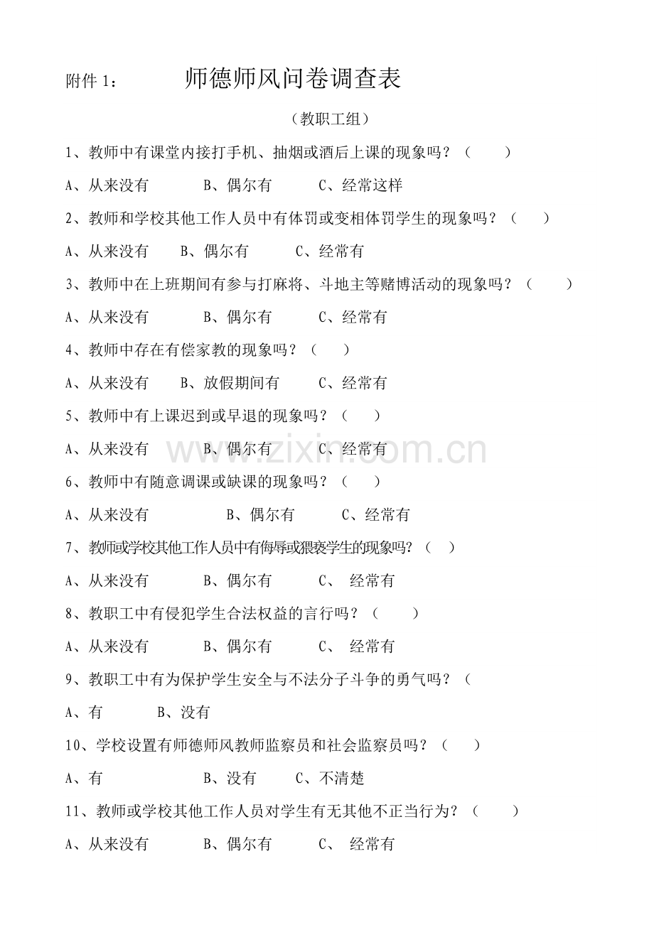 师德师风问卷调查表.docx_第1页