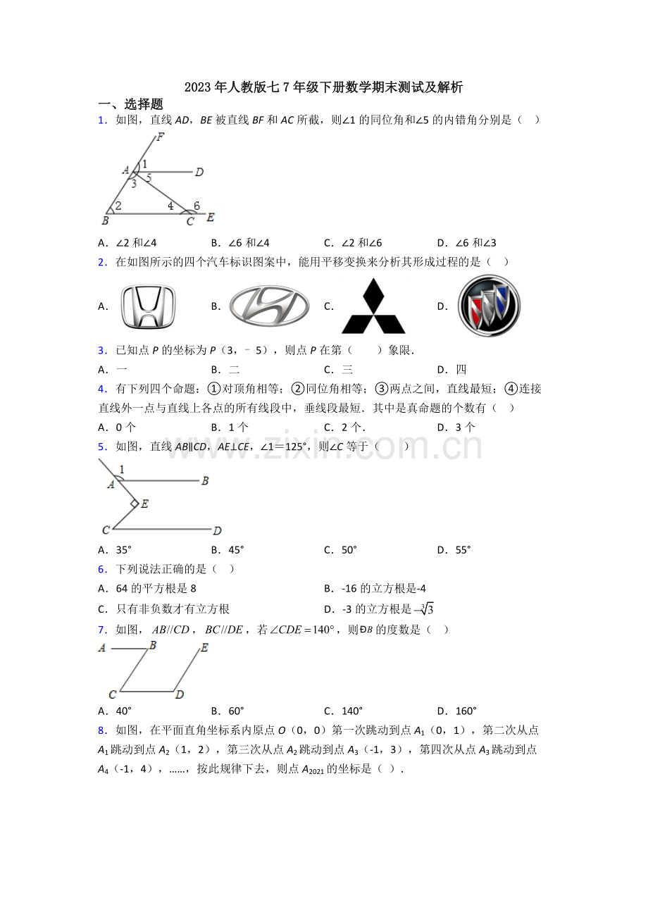 2023年人教版七7年级下册数学期末测试及解析.doc_第1页