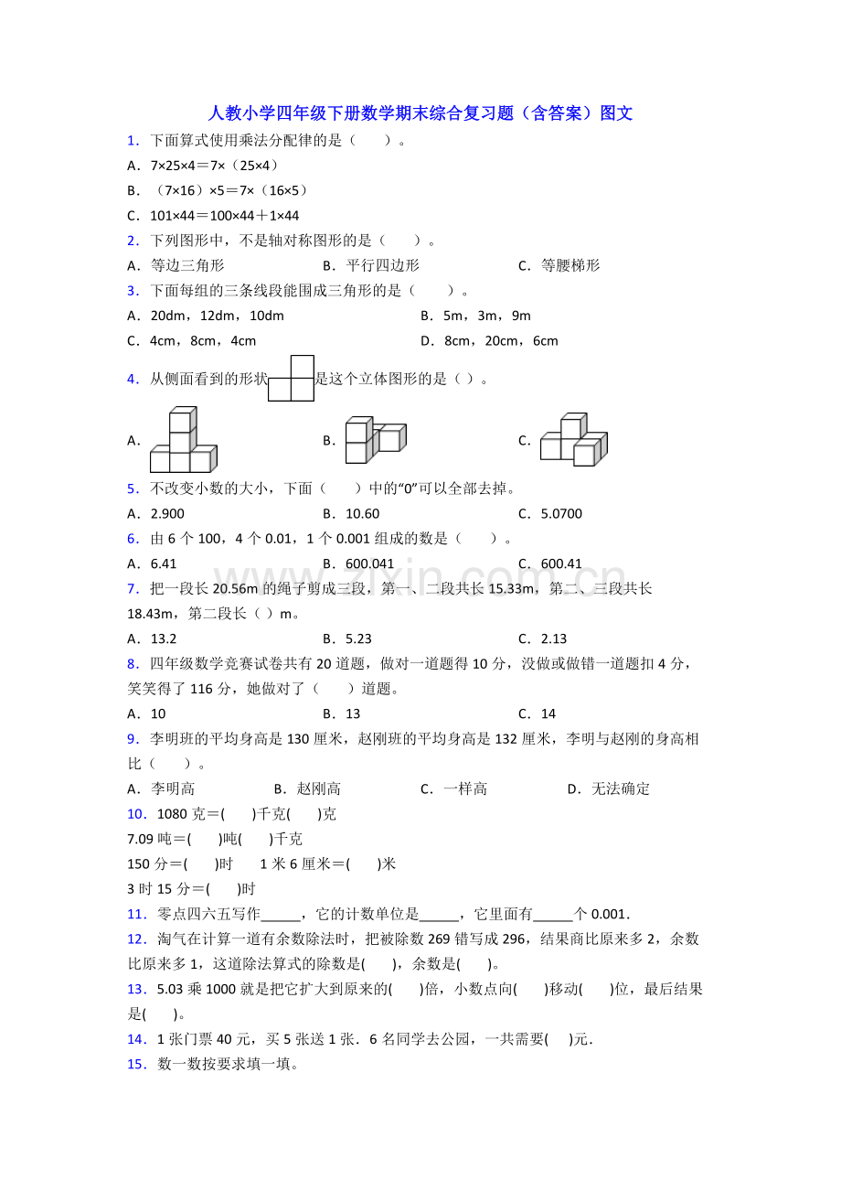 人教小学四年级下册数学期末综合复习题(含答案)图文.doc_第1页