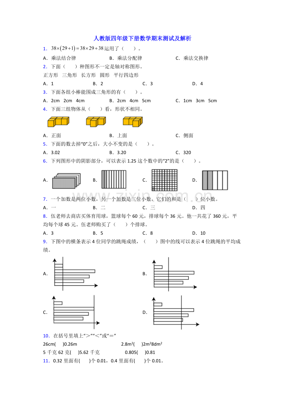 人教版四年级下册数学期末测试及解析.doc_第1页