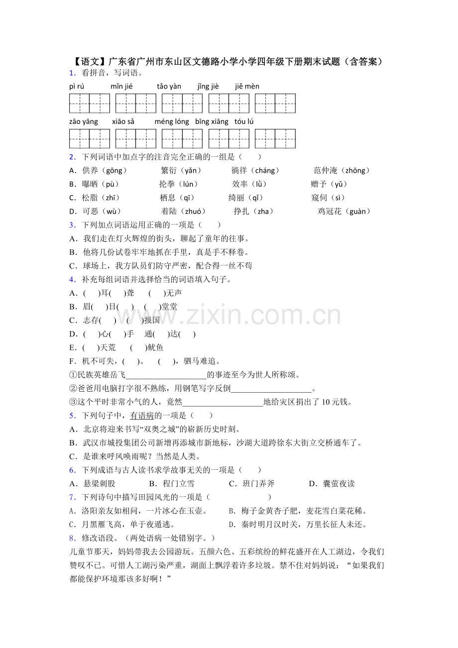 【语文】广东省广州市东山区文德路小学小学四年级下册期末试题(含答案).doc_第1页