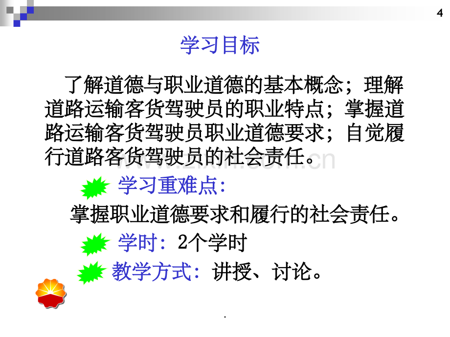 第二单元道路运输驾驶员的社会责任与职业徳道驾驶员继续教育.ppt_第2页