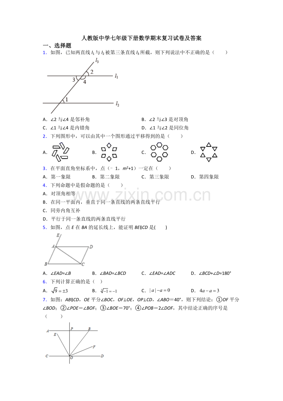 人教版中学七年级下册数学期末复习试卷及答案.doc_第1页