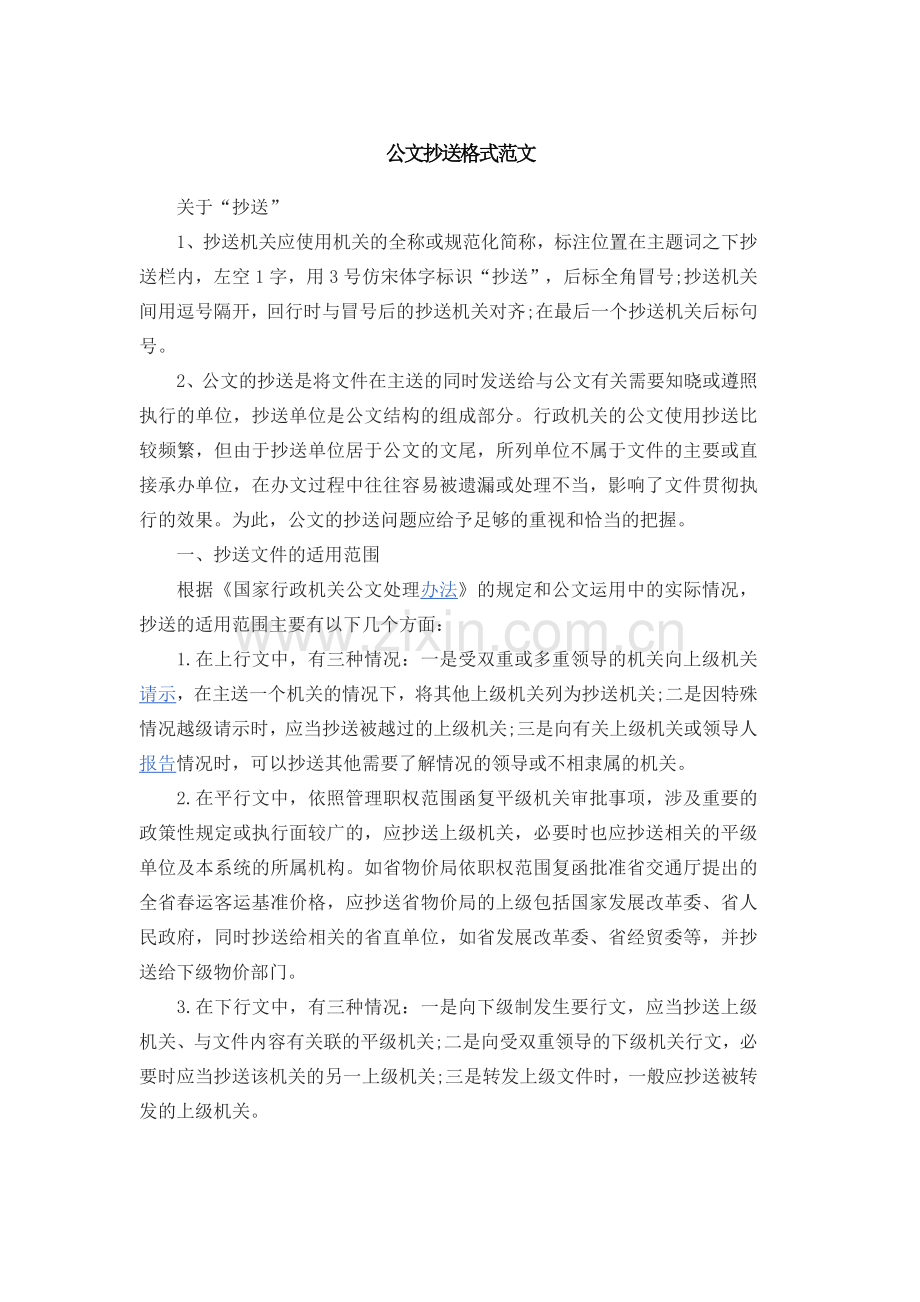 公文抄送格式范文.docx_第1页