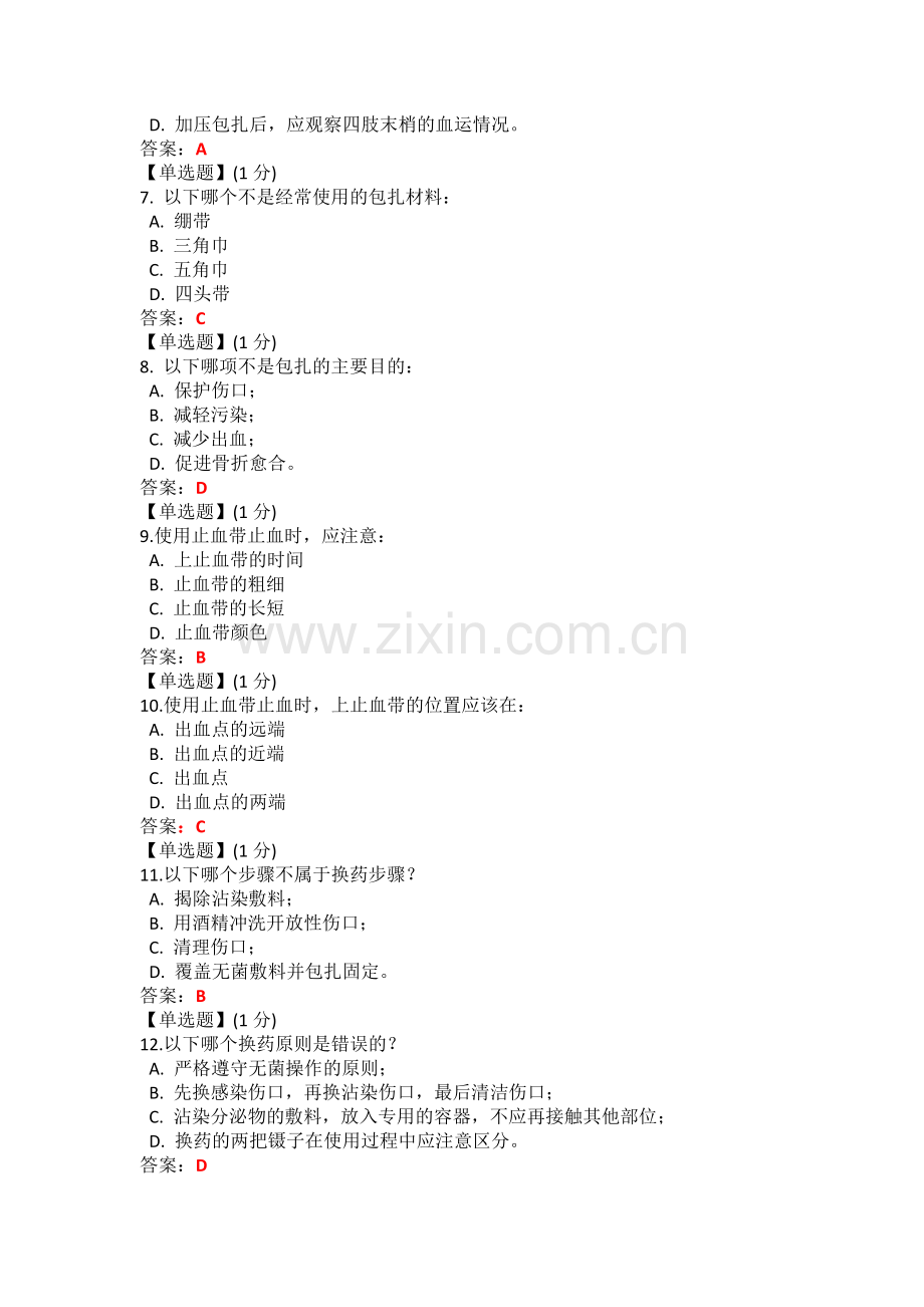 关爱生命——急救与自救技能教程考试答案.docx_第2页