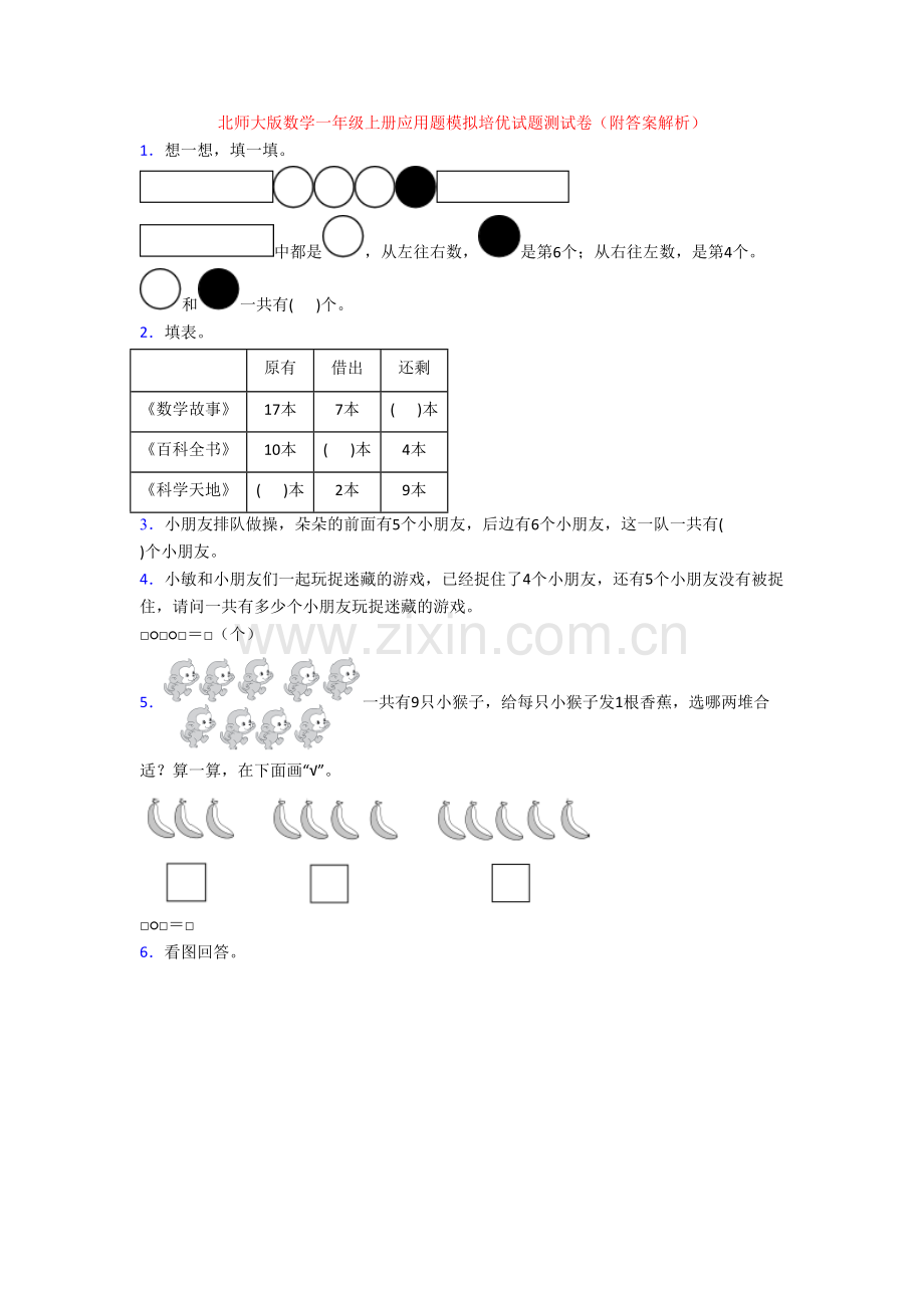 北师大版数学一年级上册应用题模拟培优试题测试卷(附答案解析).doc_第1页