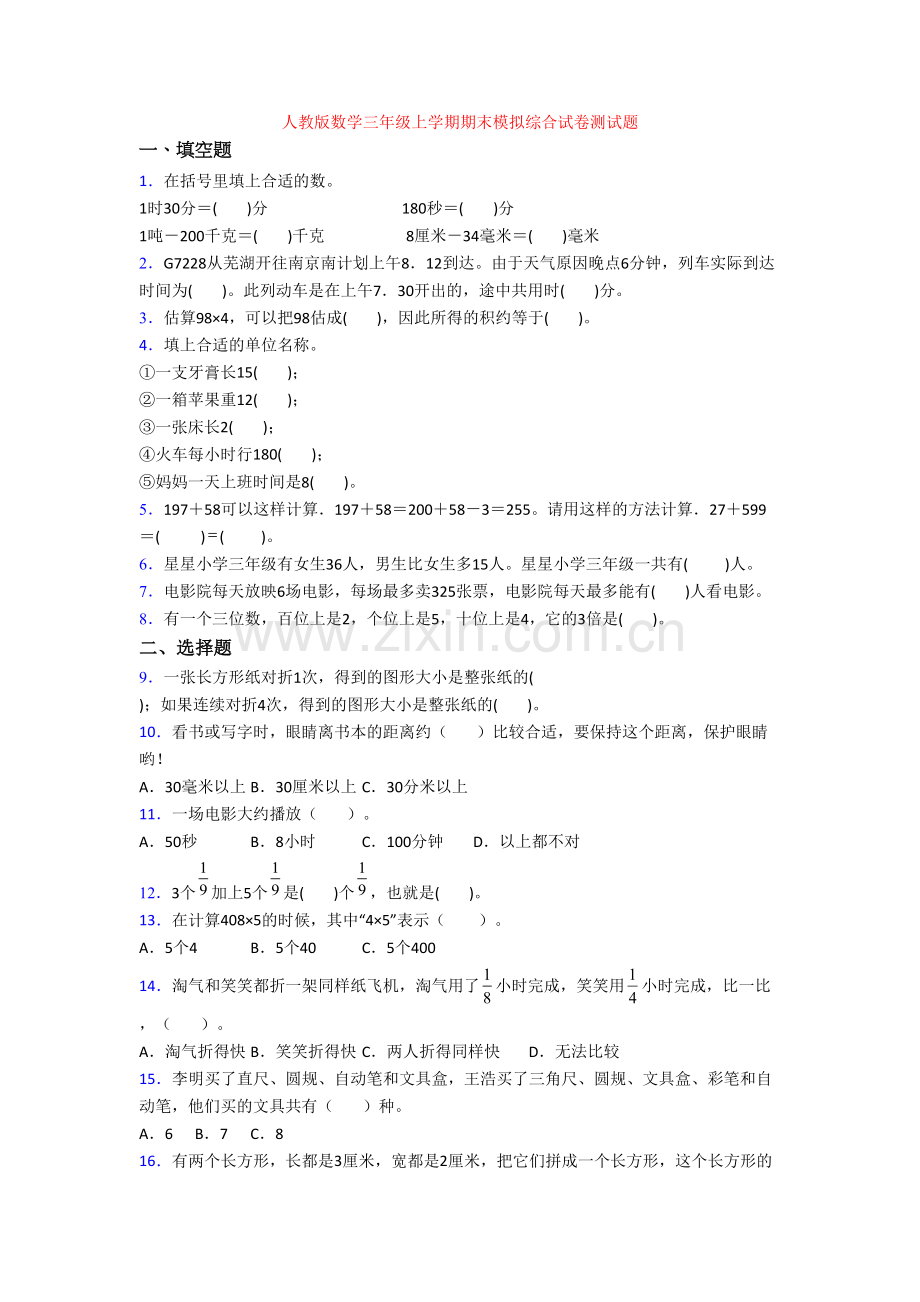 人教版数学三年级上学期期末模拟综合试卷测试题.doc_第1页