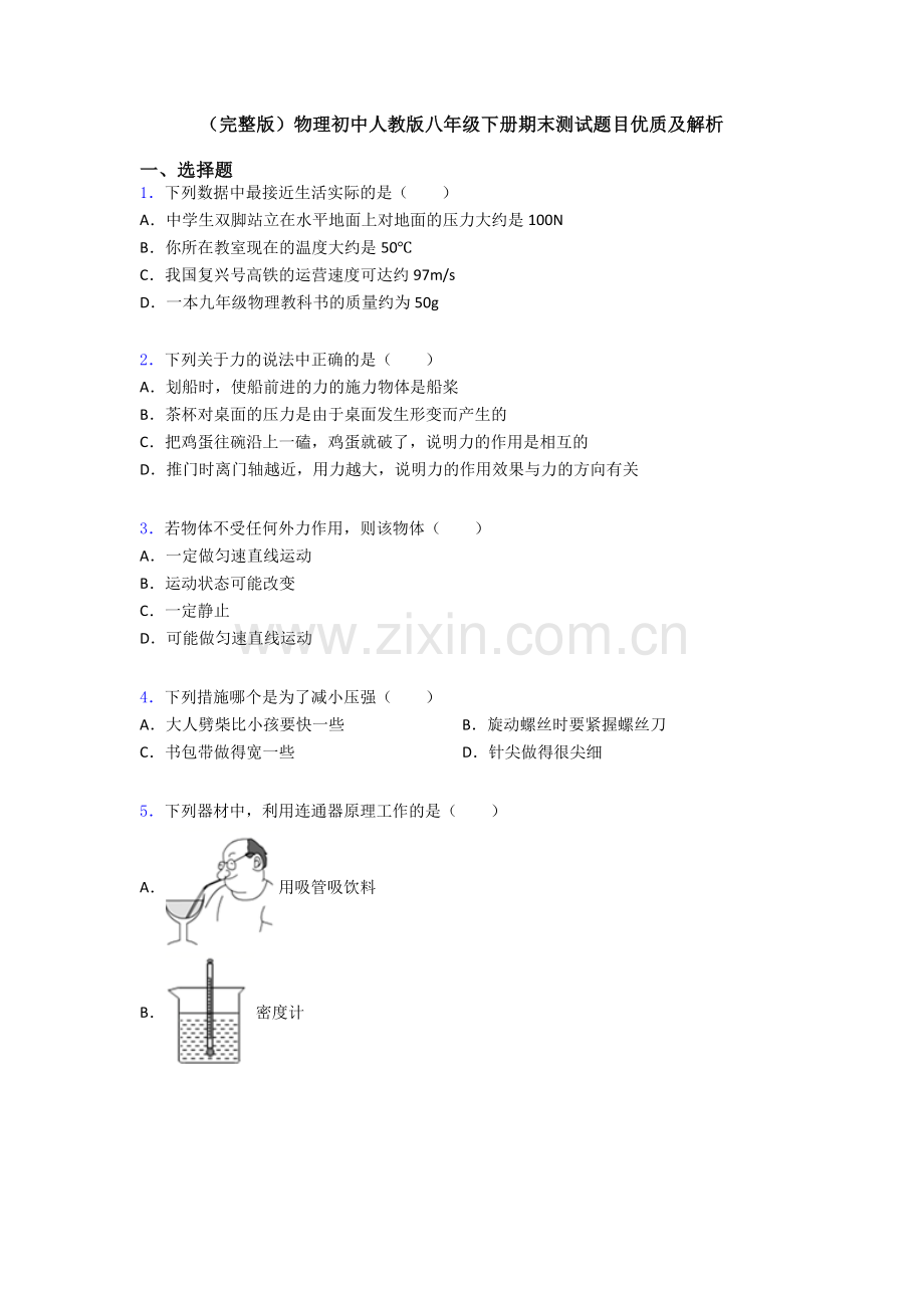 物理初中人教版八年级下册期末测试题目优质及解析.doc_第1页