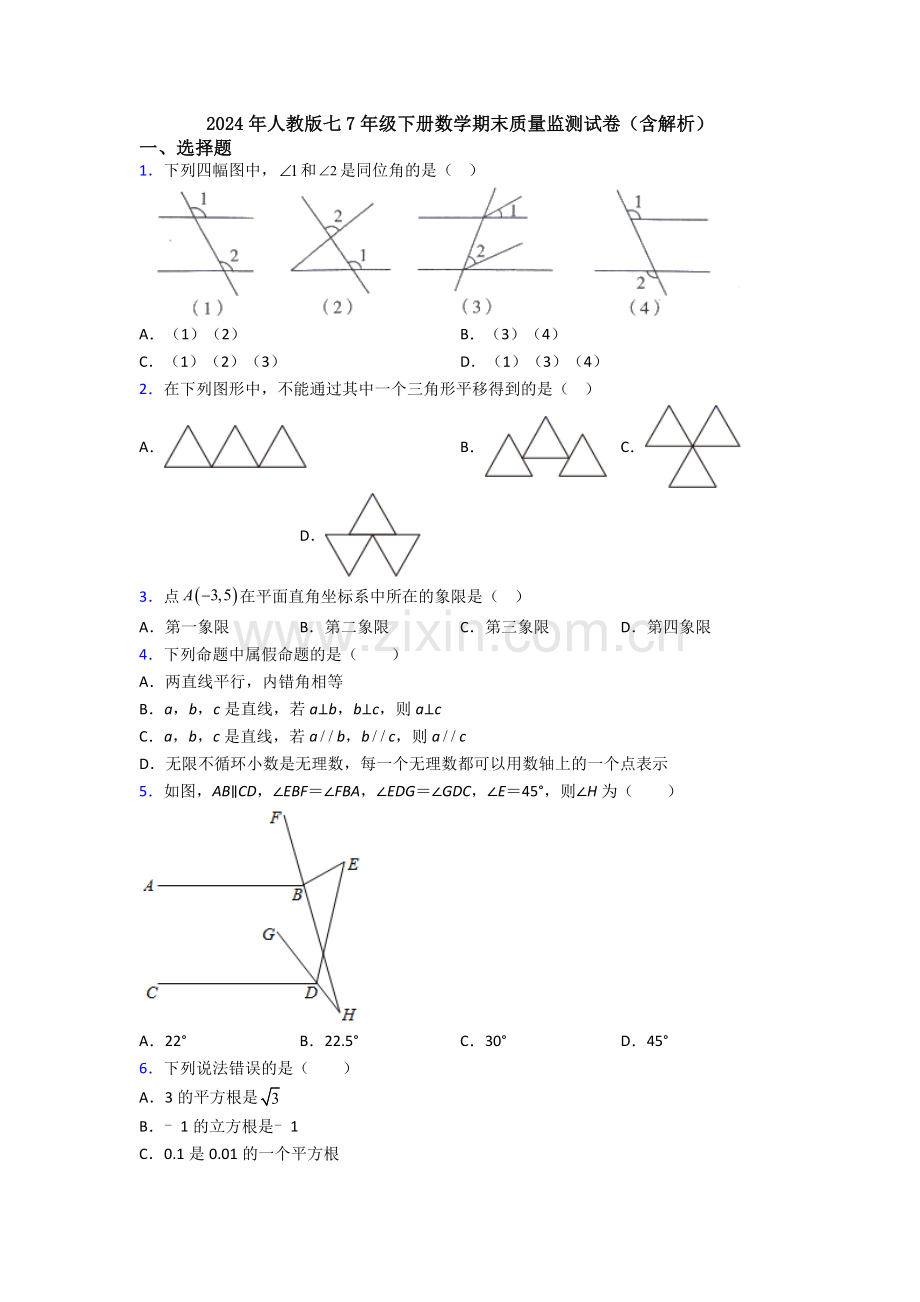 2024年人教版七7年级下册数学期末质量监测试卷(含解析).doc_第1页