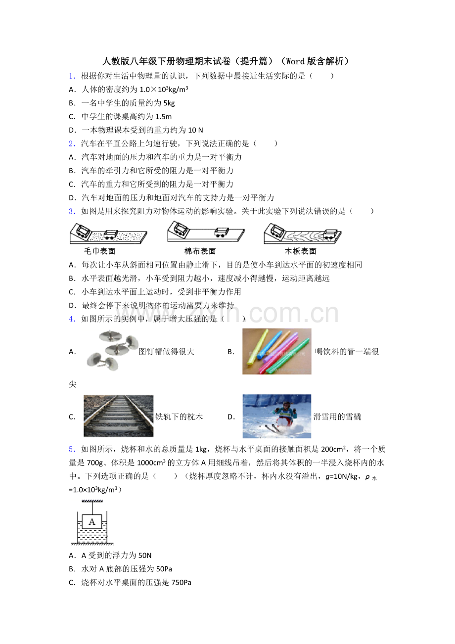 人教版八年级下册物理期末试卷(提升篇)(Word版含解析).doc_第1页