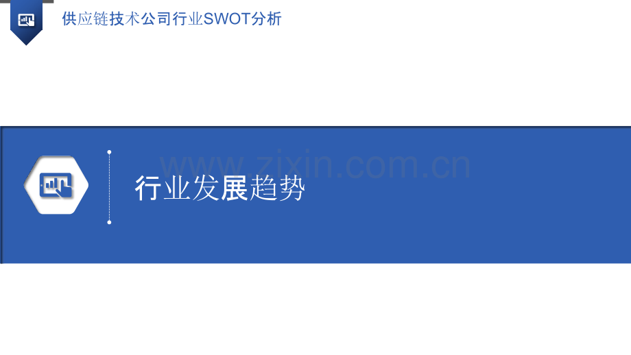 供应链技术公司行业SWOT分析.pptx_第3页