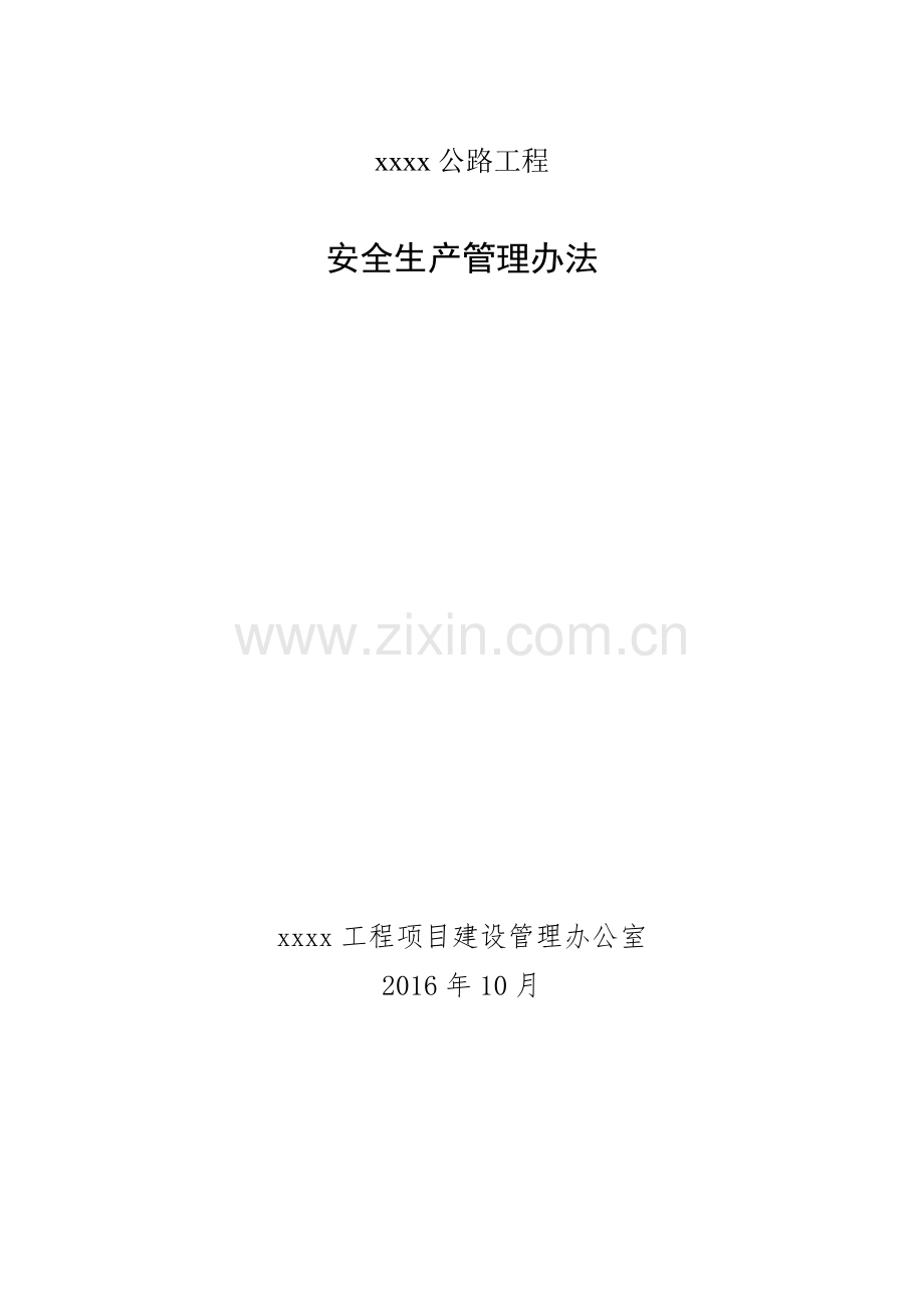 公路工程业主项目办安全生产管理办法.docx_第1页