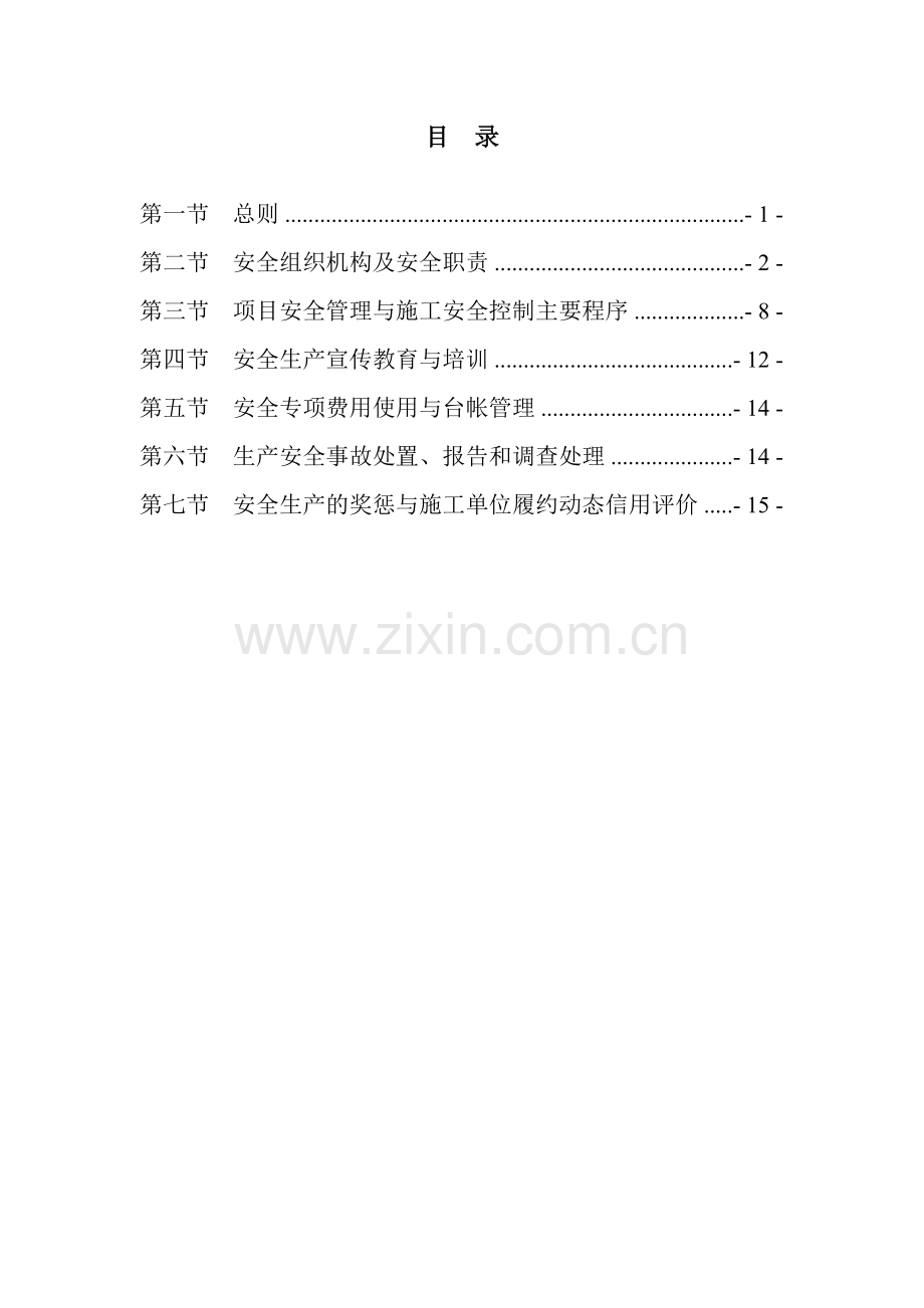 公路工程业主项目办安全生产管理办法.docx_第3页