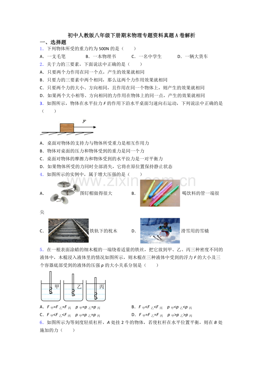 初中人教版八年级下册期末物理专题资料真题A卷解析.doc_第1页