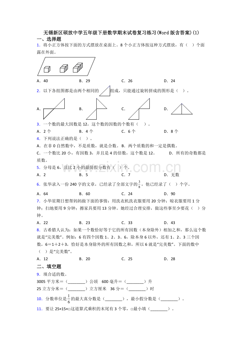 无锡新区硕放中学五年级下册数学期末试卷复习练习(Word版含答案)(1).doc_第1页