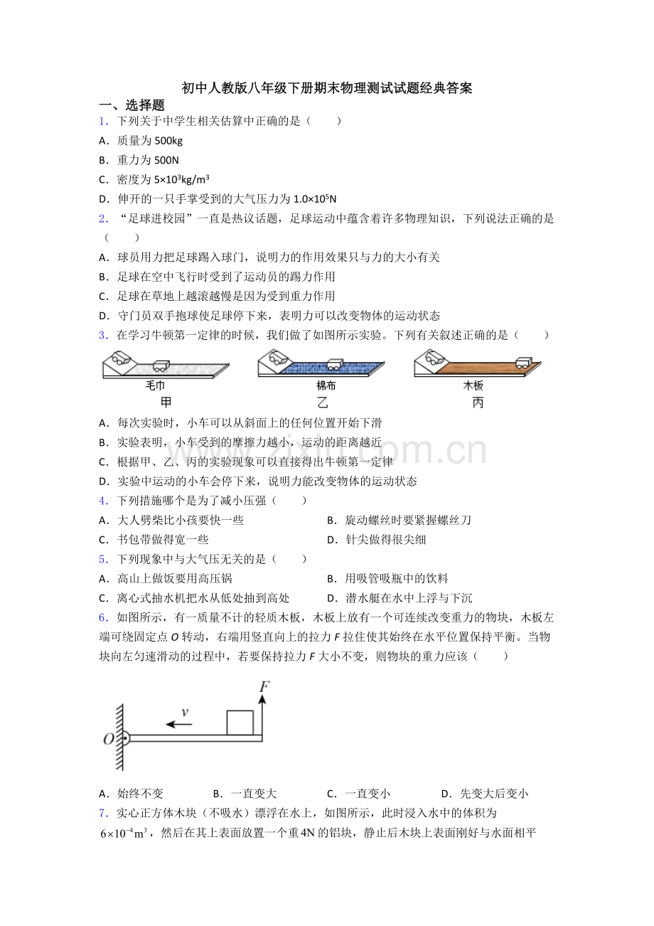 初中人教版八年级下册期末物理测试试题经典答案.doc_第1页