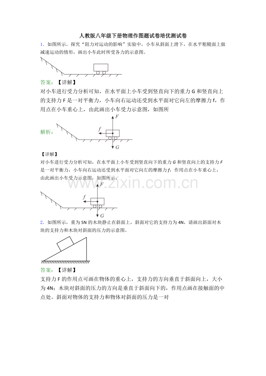 人教版八年级下册物理作图题试卷培优测试卷.doc_第1页