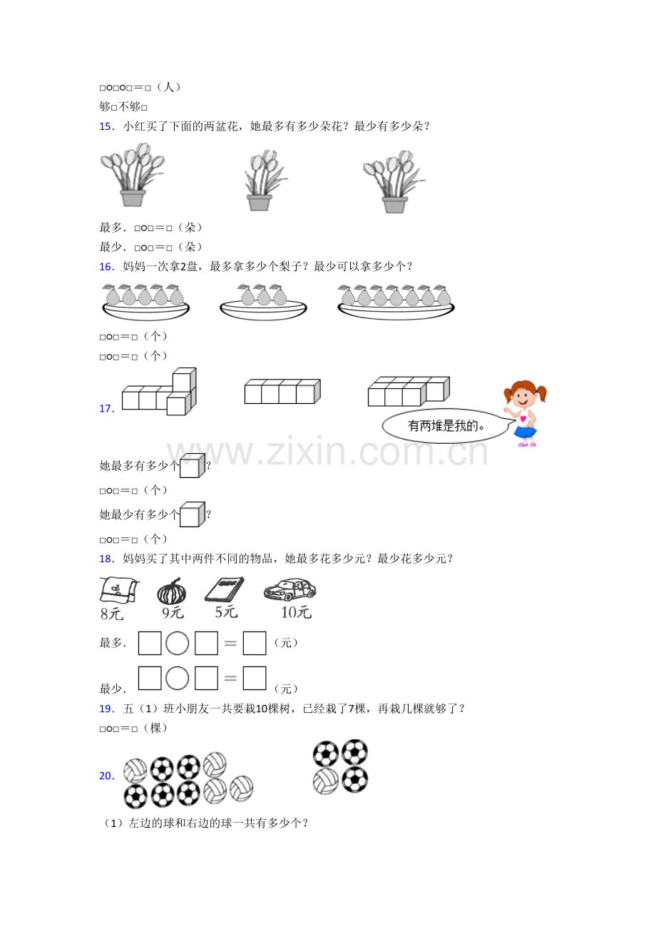 黑龙江省哈尔滨市风华小学小学一年级上册应用题数学试卷[001].doc_第3页