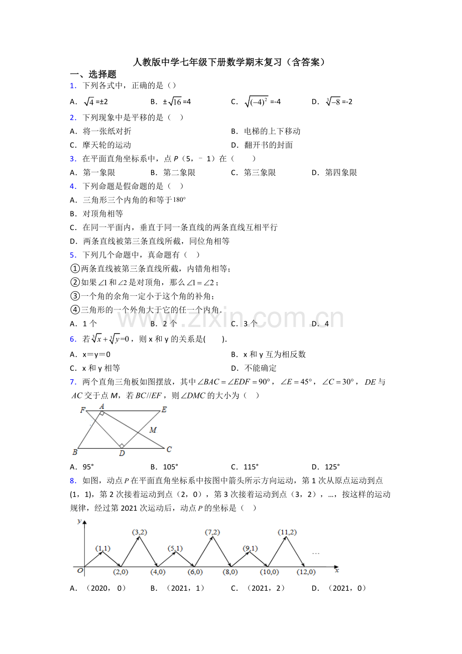 人教版中学七年级下册数学期末复习(含答案).doc_第1页