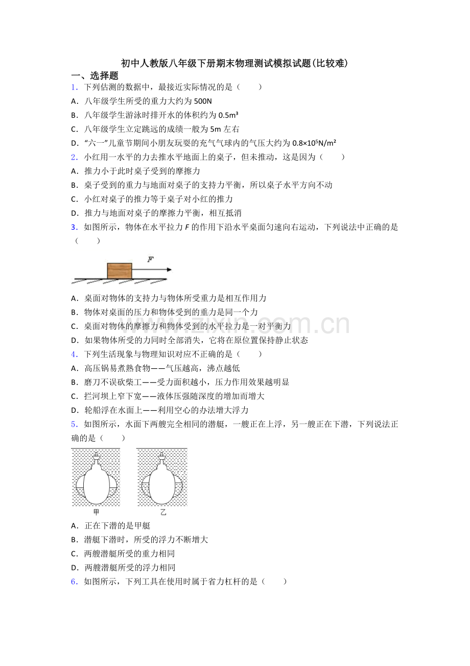 初中人教版八年级下册期末物理测试模拟试题(比较难).doc_第1页