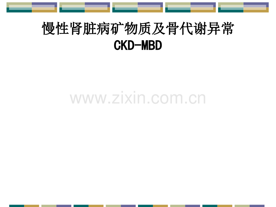 慢性肾脏病矿物质及骨代谢异常CKDMBD的规范治疗.ppt_第1页