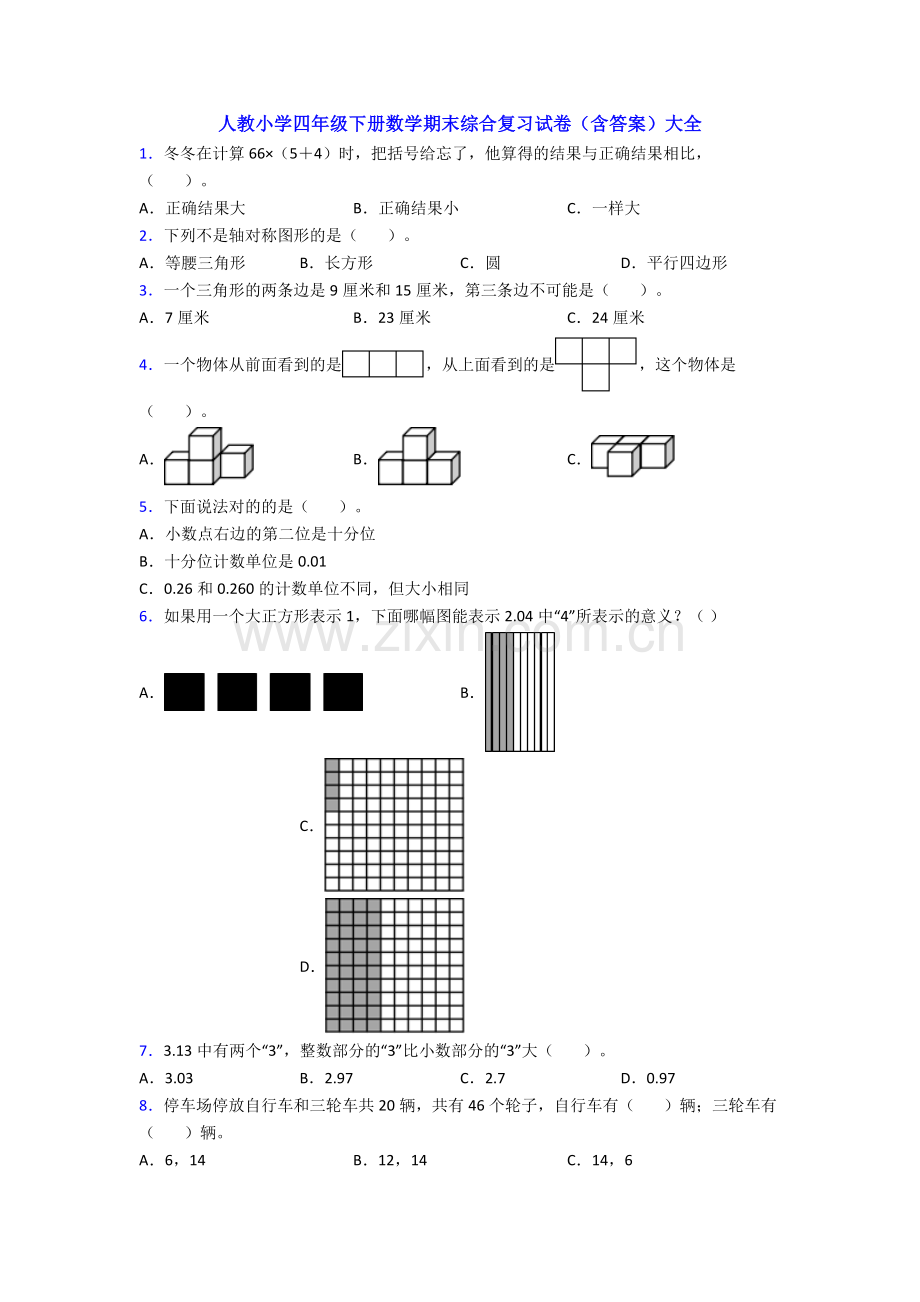 人教小学四年级下册数学期末综合复习试卷(含答案)大全.doc_第1页