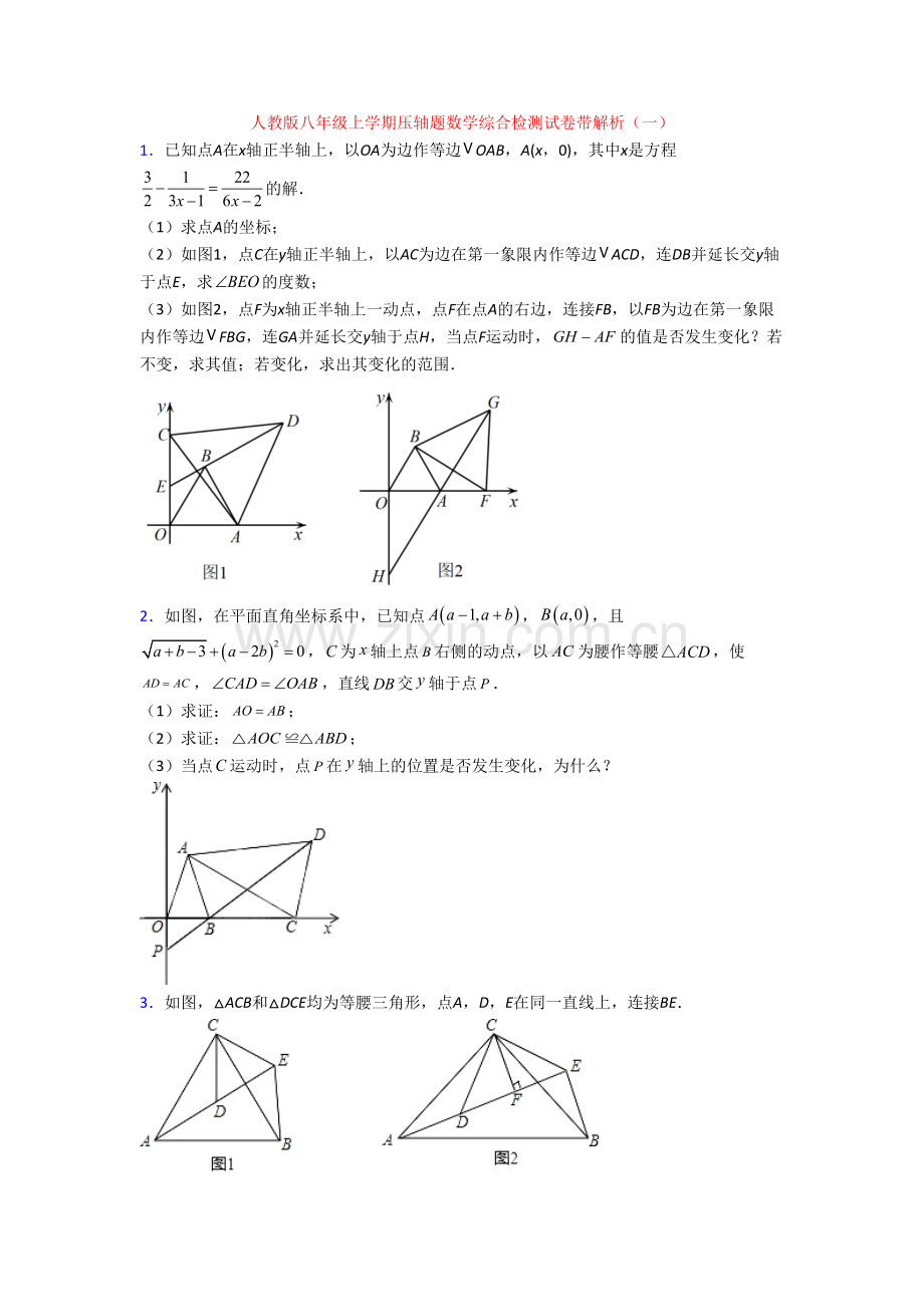 人教版八年级上学期压轴题数学综合检测试卷带解析(一)[001].doc_第1页